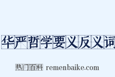 华严哲学要义反义词是什么意思的图片